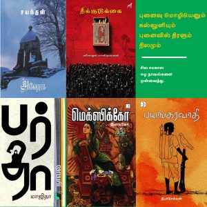 புனைவு மொழியெனும் கல்லுளியும் புனைவில் திரளும் நிலமும்