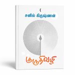 சுனில் கிருஷ்ணனின் ‘குருதி வழி’ சரித்திரம் மேல் படியும் செதில் பொருக்கு.