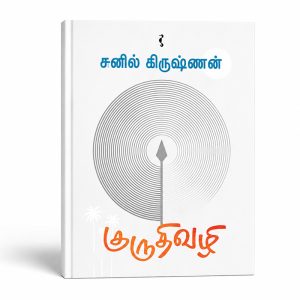 சுனில் கிருஷ்ணனின் ‘குருதி வழி’ சரித்திரம் மேல் படியும் செதில் பொருக்கு.